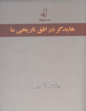 هایدگر در افق تاریخی ما